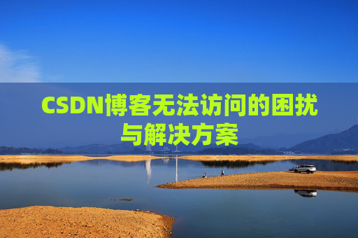 CSDN博客无法访问的困扰与解决方案
