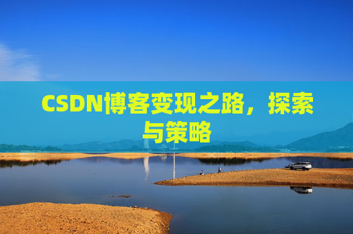 CSDN博客变现之路,探索与策略