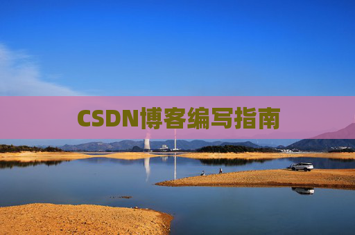 CSDN博客编写指南